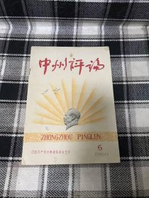 五六十年代老期刊杂志：中州评论 1960年第六期 第6期