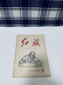 1960年第8期《红旗》红旗杂志社出版 /列宁论中国革命：范若愚/工厂技术革命的新气象：聂荣臻/大办公共食堂，办好公共食堂