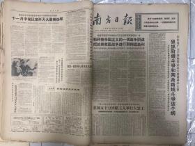 老报纸 南方日报1970年12月1-31日 原报纸合订 4开超大本 内有 毛泽东主席会见美国友好人士埃德加.斯诺   姚文元同志的讲话 
 九连是个好学校  粉粹美帝国注意的一切战争阴谋  等各种珍贵内容 非常少见 非常珍贵