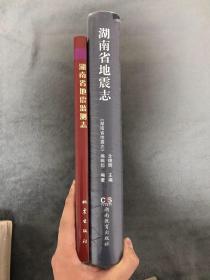 湖南省地震志+湖南省地震监测志 两本合售
