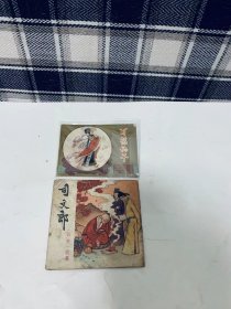 80年代老版连环画：司文郎（聊斋故事） 大开本连环画