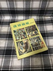 连环画报 1980年1-12期全（一套12本全合售）合订本【此图书内页干净，无涂划，无笔记，不少页，原装正版，实物拍摄，请放心购买】