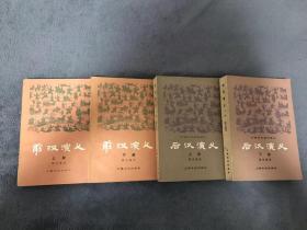 前汉演义(上下)+后汉演义(上下) 全四册合售 品相不错 全部一版一印 上海文化出版社
