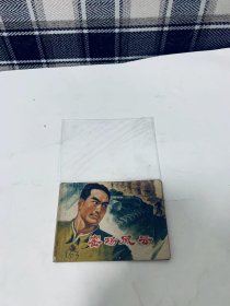 70年代老版连环画：《窑场风云》全1册【邵声 绘画 1976年1版1印】