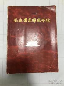 毛主席光辉照千秋 内有多幅珍贵照片和主席手书