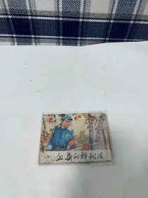 70年代老版连环画：【血染的桦树皮】1976年一版一印