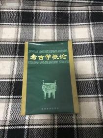 考古学概论 【1985年一版一印5000印】