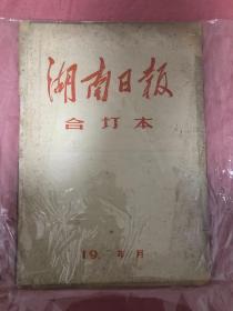 老报纸 湖南日报1967年11月1-29日 合订本 4开超大本  内有 纪念伟大的十月社会主义革命五十周年 列宁 斯大林 主席 林彪同志讲话 等各种珍贵内容 非常少见 非常珍贵