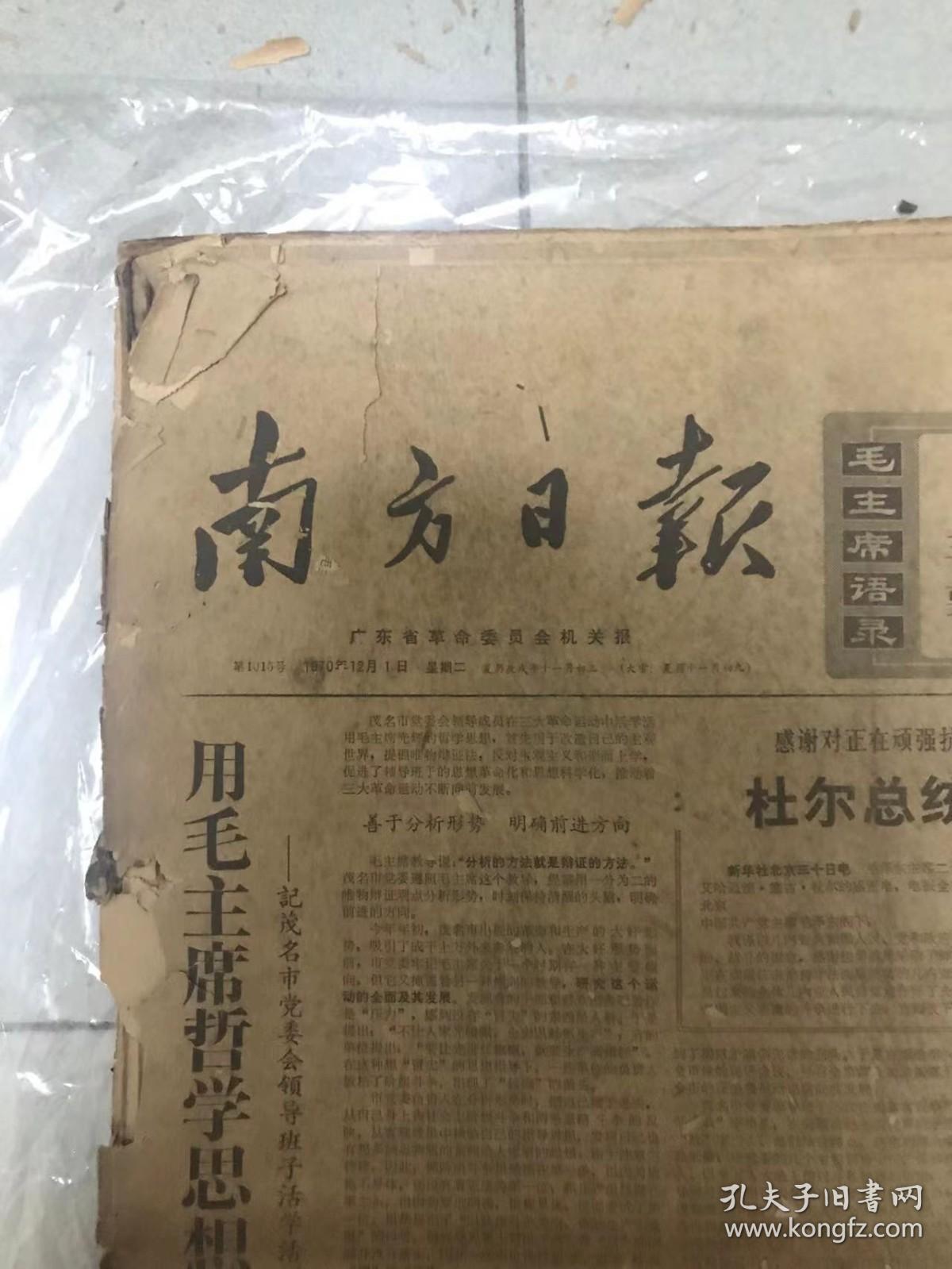 老报纸 南方日报1970年12月1-31日 原报纸合订 4开超大本 内有 毛泽东主席会见美国友好人士埃德加.斯诺   姚文元同志的讲话 
 九连是个好学校  粉粹美帝国注意的一切战争阴谋  等各种珍贵内容 非常少见 非常珍贵