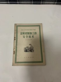 金属切削加工的安全技术【1956年一版一】