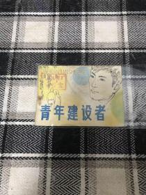 老版连环画  青年建设者 【印量极少二万三千册品自定】