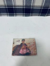 七十年代老版连环画：接班以后【大缺本】陕西版精品1975年1版1印