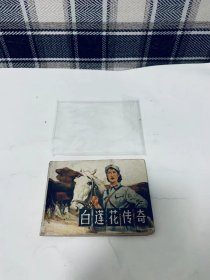 八十年代老版连环画：长征题材连环画 白莲花传奇 1984年一版一印