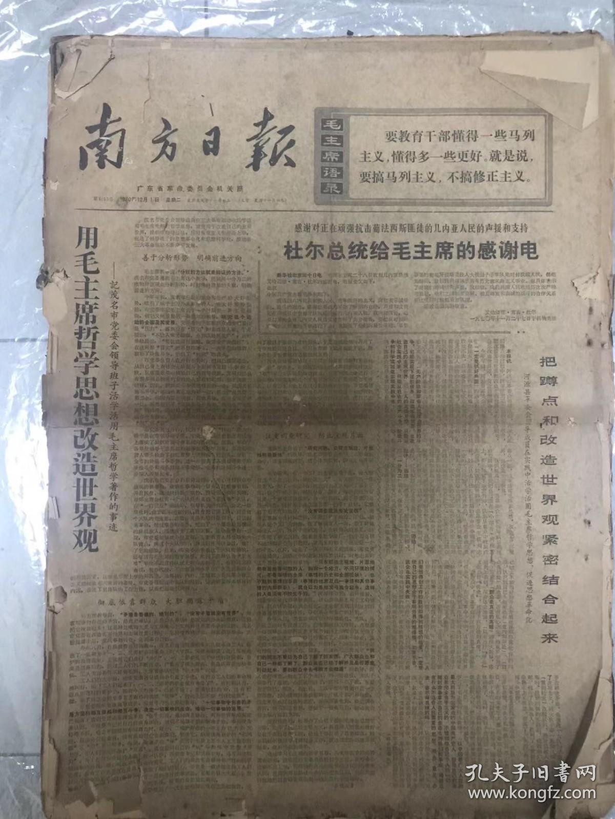 老报纸 南方日报1970年12月1-31日 原报纸合订 4开超大本 内有 毛泽东主席会见美国友好人士埃德加.斯诺   姚文元同志的讲话 
 九连是个好学校  粉粹美帝国注意的一切战争阴谋  等各种珍贵内容 非常少见 非常珍贵