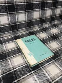 甘肃诗歌选 精装 1949--1959【老版本】