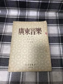 1954年版 广东音乐 第一集 广东小曲
