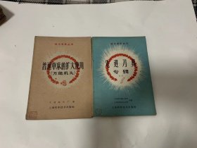 先进刀具专辑（一）+普通车床的扩大使用（万能机头）2本合售（技术革新丛刊 60年代灰土纸印刷 插图本）