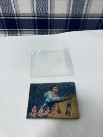 七十年代老版连环画：青春火花（ 上海人民出版社1974年一版1印）