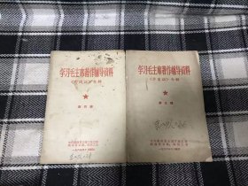 学习毛主席著作辅导资料 （第四辑 实践论专辑+第五辑 矛盾论专辑）两本合售