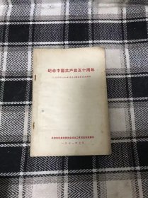 纪念中国共产党五十周年