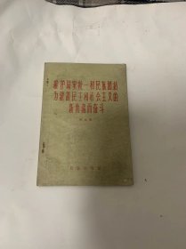 维护国家统一和民族团结为建设民主和社会主义的新西藏而奋斗（第五辑）1959年一版一印