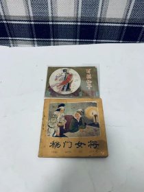 70年代老版连环画：杨门女将  大开本连环画