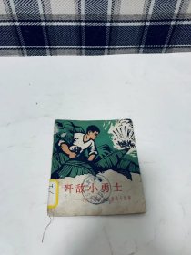 七十年代 大开本老版连环画：歼敌小勇士—印度支那少年儿童战斗故事（大缺本）1973年一版一印