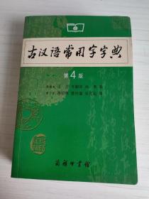 古汉语常用字字典（第4版）