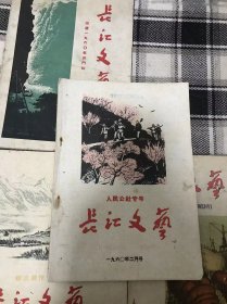 长江文艺34本+北京文艺27本+解放军文艺12本+边疆文艺9本+云南文艺12本+西南文艺2本+吉林文艺等 【文艺老期刊杂志 共计107本合售 整体品相好 很多是合订本，基本都是50年代和六十年代初期的文章、歌词、漫画，多位名家插画绘图，题词，主席语录 反映了抗美援朝 人民公社 大跃进 建国10周年庆时期，记载着那个充满干劲，充满朝气的时代，是不可多得的收藏史料！集齐这么多期 实属不易！详情见描述