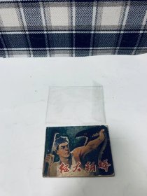 老版八十年代连环画：伍大斩蟒 大缺本==印量3万 1981年一版一印 潘中亮 绘画