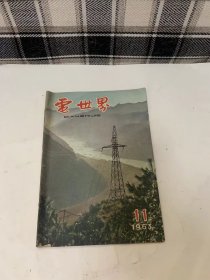 电世界 1963年第11期