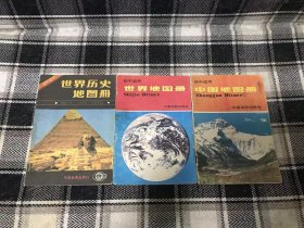 世界历史地图册（初中适用）+世界地图册（初中适用）+中国地图册（初中适用） 三册合售