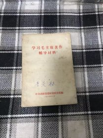 学习毛主席著作辅导材料