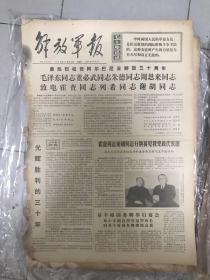 老报纸 解放军报1974年11月29日 【1-4】版全 4开超大本  内有 光辉胜利的三十年 最热烈祝贺阿尔巴尼亚解放三十周年 夺取革命战争胜利的重要措施  等重要研究资料 详情见图