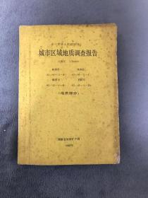 中华人民共和国区域地质调查报告：（比例尺1：50000）（株洲 湘潭）地质部分 油印本