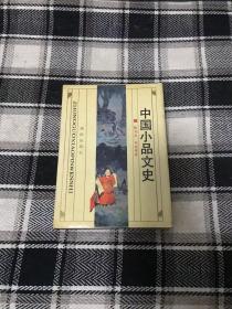 中国小品文史（精装 仅印1900册）签名本 绝版仅有