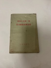 帝国主义和一切反动派都是纸老虎 【1958年一版一印】