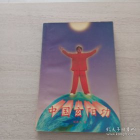 中國(guó)玄陽(yáng)功 L