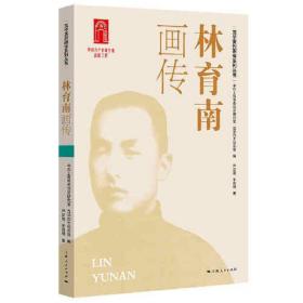 龙华英烈画传系列丛书：林育南画传