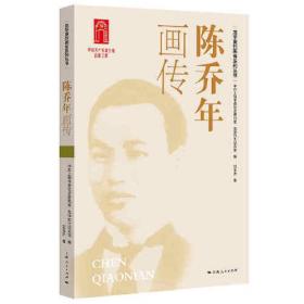 龙华英烈画传系列丛书：陈乔年画传