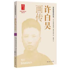 龙华英烈画传系列丛书：许白昊画传