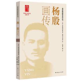 龙华英烈画传系列丛书：杨殷画传