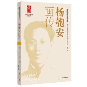 龙华英烈画传系列丛书：杨匏安画传