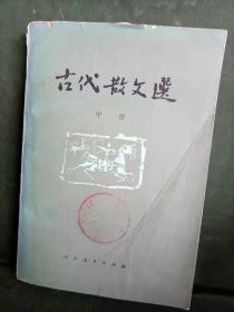 古代散文选 中册