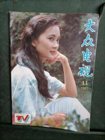 大众电视杂志1987年11期