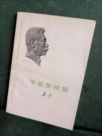 华盖集续编 鲁迅作品 人民文学出版社小白皮浮雕像封面 私藏品好未阅