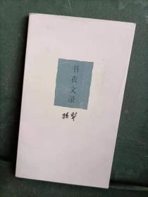 书衣文录1998年初版初印山东书画出版社