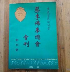 蔡李佛拳总会会刊 创刊号