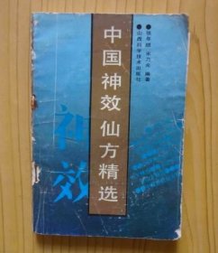 中国神效仙方精选
