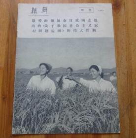 朝鲜 画报（1974年 增刊）